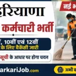 Haryana Safai Karmchari Bharti 2026: हरियाणा सफाई कर्मचारी 13 हज़ार पदों पर भर्ती