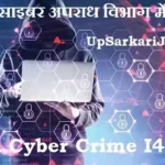 Indian Cyber Crime I4C Bharti 2026: 195 ऑफिस असिस्टेंट, एनालिस्ट पदों पर भर्ती