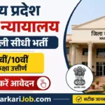 MP District Court Bharti 2026: मध्य प्रदेश जिला न्यायालय में निकली सीधी भर्ती