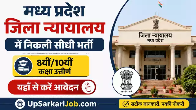 MP District Court Bharti