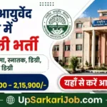 National Institute of Ayurveda Bharti 2026: राष्ट्रीय आयुर्वेद संस्थान में निकली भर्ती