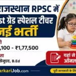 RPSC 1st Grade Teacher Bharti 2026: स्पेशल टीचर के 121 पदों पर भर्ती