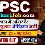 RPSC APO Bharti 2026: राजस्थान में प्रोसिक्यूशन ऑफिसर भर्ती