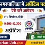 SMC Apprentice Bharti 2026: सूरत महानगरपालिका में 1000 पदों पर भर्ती
