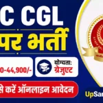 SSC CGL Bharti 2026: 12256 पदों पर बम्पर भर्ती, यहाँ से करें ऑनलाइन आवेदन