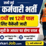 Safai Karamchari Recruitment 2026: सभी सफाई कर्मचारी भर्ती