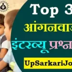 Top 30 Anganwadi Interview Question Answer 2026 | आंगनवाड़ी इंटरव्यू प्रश्न उत्तर