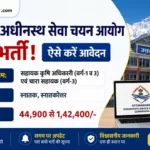 UKSSSC AAO Bharti 2026: सहायक कृषि अधिकारी के 90 पदों पर भर्ती, यहाँ से करें आवेदन