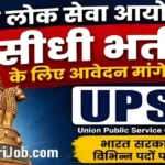 UPSC Bharti 2026: यूपीएससी ने विभिन्न विभागों में निकाली 194 पदों पर सीधी भर्ती