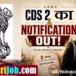 UPSC CDS 2 Bharti 2026: 451 पदों पर कंबाइंड डिफेंस सर्विसेज का नोटिफिकेशन जारी
