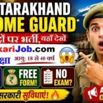Uttarakhand Home Guard Bharti 2026: उत्तराखंड में 920 होम गार्ड पदों पर भर्ती, यहाँ देखें पूरी जानकारी