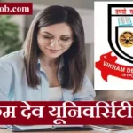 Vikram Dev University Bharti 2026: विक्रम देव विश्वविद्यालय में फैकल्टी भर्ती