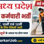 MP Safai Karmchari Bharti 2026: मध्य प्रदेश सफाई कर्मी 21,000+ पदों पर भर्ती