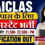 AAICLAS Assistant Bharti 2026: 12वीं पास के लिए एयरपोर्ट पर निकली सीधी भर्ती, यहाँ से करें आवेदन