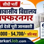 AAV Muzaffarnagar Bharti 2026: अटल आवासीय विद्यालय में कंप्यूटर शिक्षक की सीधी भर्ती