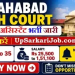 AHC Computer Assistant Bharti 2026: इलाहाबाद हाईकोर्ट कंप्यूटर असिस्टेंट भर्ती जारी
