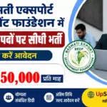 BEDF Consultant Bharti 2026: बासमती राइस एक्सपोर्ट बोर्ड में ₹1.5 लाख सैलरी वाली भर्ती