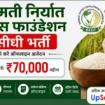 BEDF Meerut Bharti 2026: बासमती निर्यात विकास फाउंडेशन में सीधी भर्ती, सैलेरी ₹70,000 महीना
