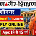 DBEO Kushinagar Bharti 2026: कुशीनगर शिक्षण एवं गैर-शिक्षण के पदों पर भर्ती