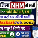 CMHO Mungeli Bharti 2026: 106 संविदा पदों पर सीधी भर्ती, यहाँ से करें ऑनलाइन आवेदन