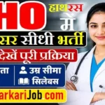 CMO Hathras Recruitment 2026: मेडिकल ऑफिसर के पदों पर सीधी भर्ती, यहाँ देखें इंटरव्यू की पूरी प्रक्रिया