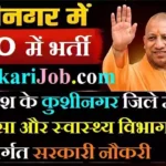 CMO Kushinagar Recruitment 2026: जिला कार्यक्रम समन्वयक पदों पर भर्ती