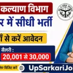 Jaunpur Mahila Kalyan Vibhag Bharti 2026: महिला कल्याण विभाग, जौनपुर सीधी भर्ती