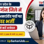 Maharajganj Accountant Bharti 2026: महिला कल्याण विभाग में ₹17,000 वेतन पर भर्ती