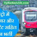 Mumbai Metro Bharti 2026: मुंबई मेट्रो में इंजीनियर और असिस्टेंट सहित विभिन्न पदों पर भर्ती