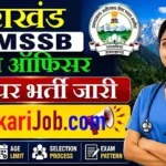 UKMSSB Nursing Officer Bharti 2026: उत्तराखंड नर्सिंग ऑफिसर के 196 पदों पर भर्ती जारी