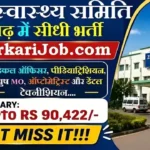 ZSS Sundargarh Bharti 2026: मेडिकल ऑफिसर और अन्य पदों पर सीधी भर्ती, यहाँ देखें वॉक-इन इंटरव्यू शेड्यूल